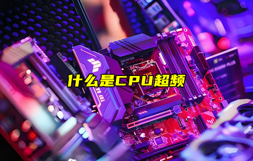【物聯(lián)科普】什么是CPU超頻？