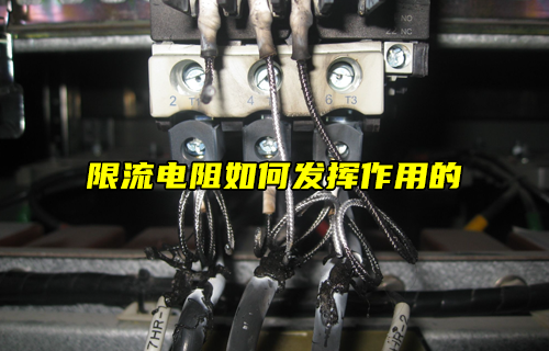 【科普視頻】限流電阻如何發(fā)揮作用的