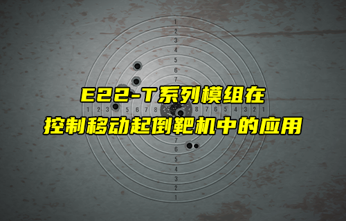 E22-T系列l(wèi)ora模塊在起倒靶機(jī)中的應(yīng)用案例
