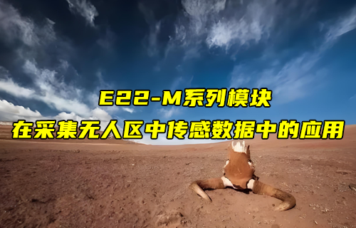 E22-M系列l(wèi)ora模塊在采集無(wú)人區(qū)中傳感數(shù)據(jù)的應(yīng)用案例