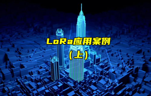 【LoRa技術(shù)解析】lora應(yīng)用案例詳解（上）