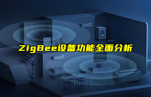 【ZigBee技術(shù)解析】如何規(guī)劃ZigBee網(wǎng)絡(luò)拓?fù)?/>
            </figure>
            <figcaption>
               <h3>【ZigBee技術(shù)解析】如何規(guī)劃ZigBee網(wǎng)絡(luò)拓?fù)?/h3>
               <time>2024-04-22</time>
               <span></span>
            </figcaption>
          </a>
        </li>
              
                   <li>
          <a href=