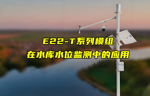 E22-T系列LoRa模塊在水庫(kù)水位監(jiān)測(cè)中的應(yīng)用案例