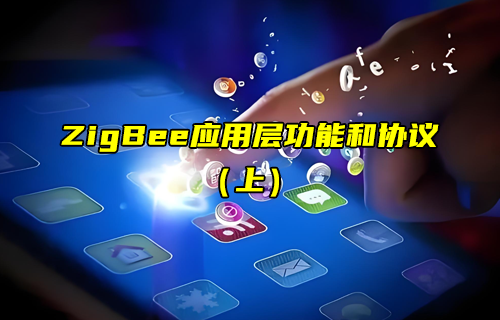 【ZigBee技術(shù)解析】ZigBee應(yīng)用層功能特性詳解