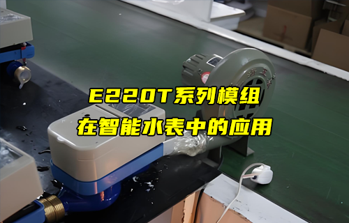 E220-T系列LORA模塊在智能水表中的應(yīng)用解析