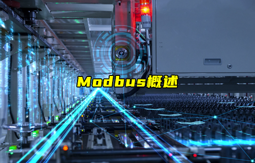 【物聯(lián)科普】Modbus協(xié)議系列之Modbus概述