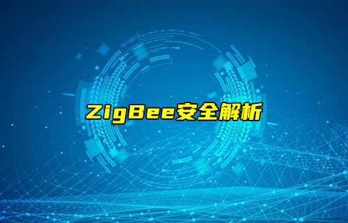 【ZigBee技術(shù)解析】ZigBee協(xié)議安全性與隱私保護(hù)解析