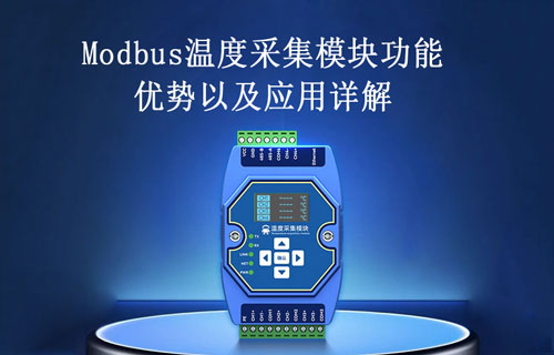 Modbus溫度采集模塊的功能、優(yōu)勢(shì)以及應(yīng)用詳解