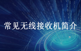 常見架構(gòu)的無線通訊接收機(jī)簡介