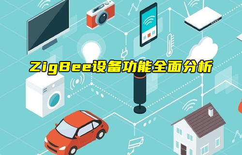 【ZigBee技術(shù)解析】ZigBee設(shè)備功能全面分析