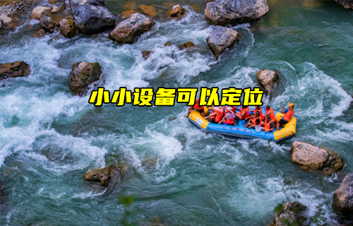 E108系列GPS定位模塊解決峽谷激流偏航應(yīng)用案例