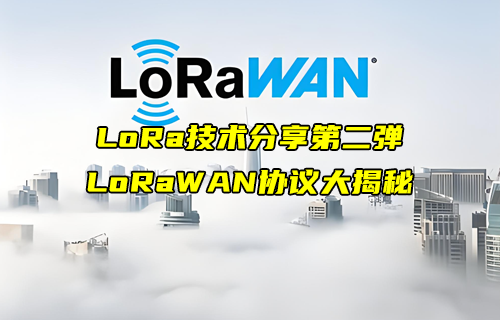 【LoRa技術(shù)解析】LoRaWAN協(xié)議詳解