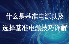 什么是基準電源以及如何選擇基準電壓源的技巧詳解