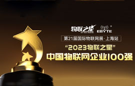 “2023物聯(lián)之星”榜單揭曉！億佰特榮登