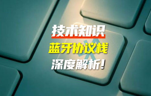 【藍牙技術解析】藍牙協(xié)議棧架構解析