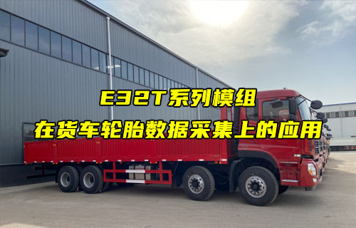 E32-T系列LORA模組在貨車車胎數據上的應用