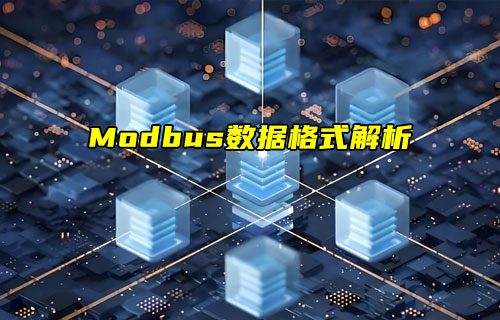 【物聯科普】Modbus協(xié)議系列之Modbus數據格式解析