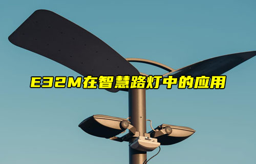E32-M系列LORA模塊在智慧路燈中的應用解析