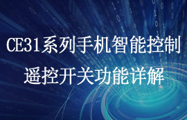 CE31-S系列4G手機(jī)控制遙控開關(guān)功能設(shè)置分享
