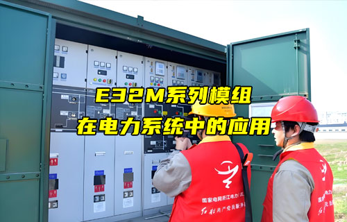 E32-M系列LORA模塊在電力監(jiān)測設備上的應用案例