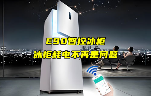 基于E90-DTU數(shù)傳電臺(tái)的智能冰柜應(yīng)用案例分享