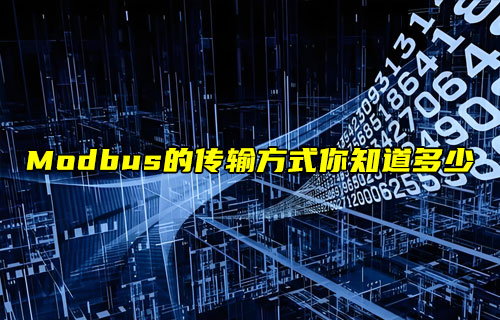 【物聯科普】Modbus協(xié)議系列之Modbus傳輸方式詳解