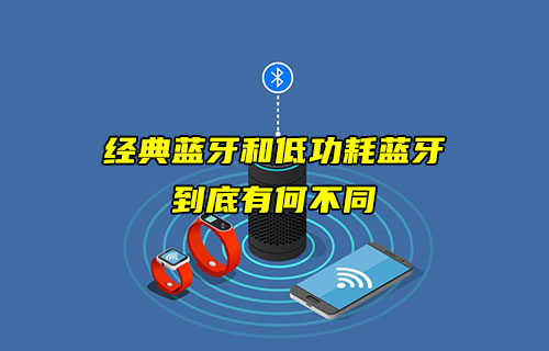 【藍牙技術解析】經典藍牙和低功耗藍牙有什么不同？