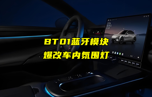 【藍(lán)牙模塊案例】E104-BT01藍(lán)牙模塊在車內(nèi)氛圍燈中的應(yīng)用