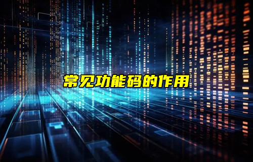 【物聯(lián)科普】Modbus協(xié)議之常見(jiàn)功能碼的作用詳解