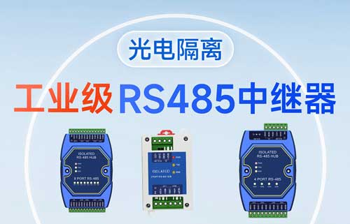 什么是RS-485集線器？RS485集線器功能解析