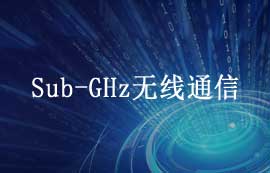 Sub-GHz無線通信詳解