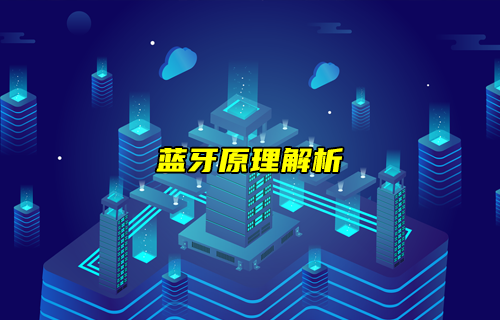 【藍(lán)牙技術(shù)解析】藍(lán)牙技術(shù)原理和參數(shù)解析