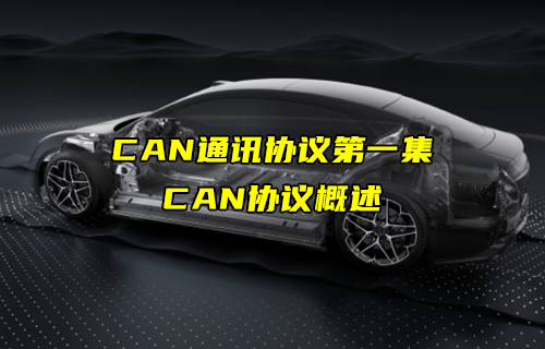 【CAN總線全面解析】CAN通訊協(xié)議概述