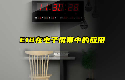【zigbee模塊案例】E18模塊在電子屏幕中的應用