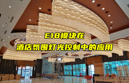 【zigbee模塊案例】E18模塊在燈光控制中的應用