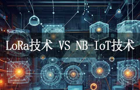 LoRa技術(shù)與NB-IoT技術(shù)解析