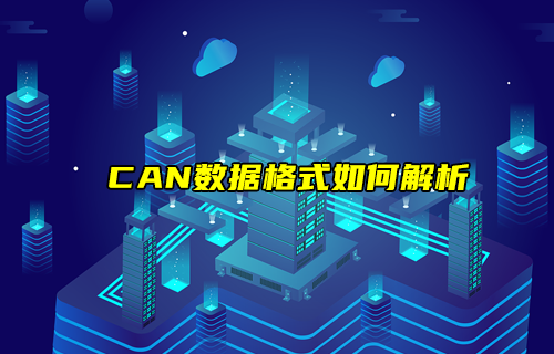 【CAN總線全面解析】CAN協(xié)議數(shù)據(jù)格式如何解析？