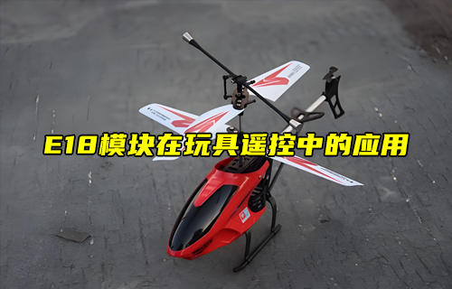 【zigbee模塊案例】E18模塊在玩具遙控中的應用