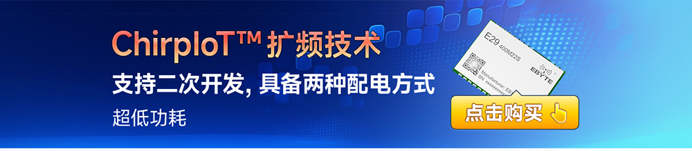 E29系列l(wèi)ora射頻模塊