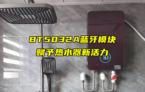 【藍(lán)牙模塊案例】E104-BT5032A藍(lán)牙模塊的校園熱水器中的應(yīng)用