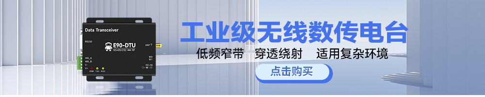 N系列E90-DTU數(shù)傳電臺(tái)
