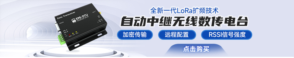 SL系列E90-DTU數(shù)傳電臺(tái)