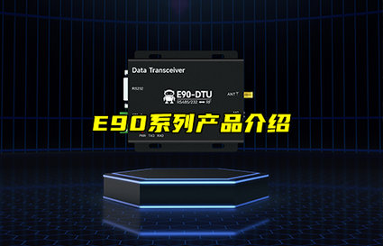 【物聯(lián)科普】E90系列數(shù)傳電臺產(chǎn)品應(yīng)用介紹