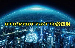 【物聯(lián)科普】DTU、RTU、FTU、TTU的區(qū)別