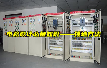 【物聯(lián)科普】電路設(shè)計(jì)必備知識——接地方法