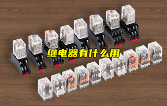 繼電器的工作原理、分類、選型及實(shí)際應(yīng)用