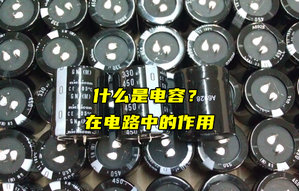 【物聯(lián)科普】什么是電容？電容在電路中的作用