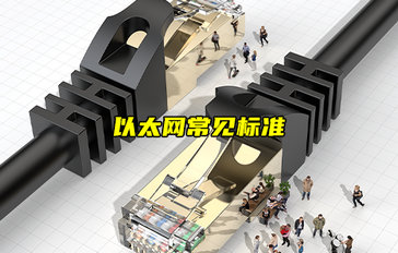 【以太網(wǎng)技術(shù)解析】常見的以太網(wǎng)標(biāo)準(zhǔn)通信協(xié)議介紹