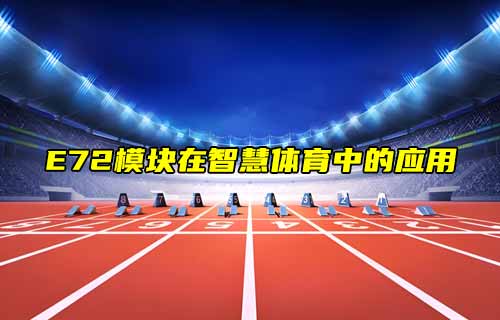 【zigbee模塊案例】E72模塊在智慧體育中的物聯(lián)網(wǎng)應用