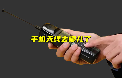 【物聯(lián)科普】手機天線去哪兒了？